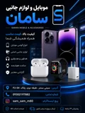 موبایل و لوازم جانبی سامان